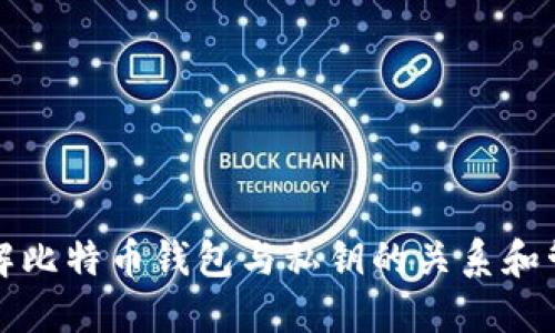 深入了解比特币钱包与私钥的关系和管理技巧
