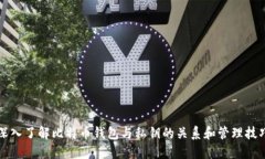 深入了解比特币钱包与私