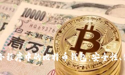 Title: 探索微信小程序中的比特币钱包：安全性、便利性与未来展望