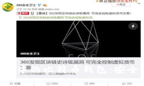 Title: 探索微信小程序中的比特币钱包：安全性、便利性与未来展望