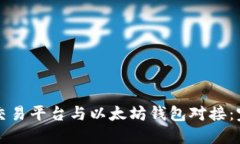 如何将交易平台与以太坊