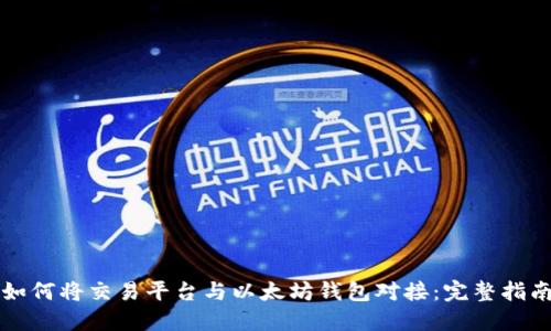 如何将交易平台与以太坊钱包对接：完整指南