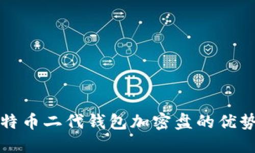 探索比特币二代钱包加密盘的优势与应用