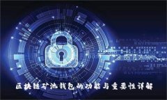 区块链矿池钱包的功能与