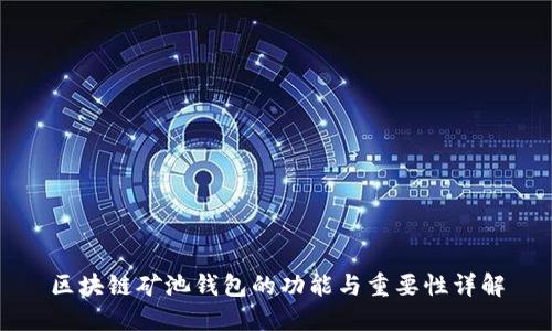 区块链矿池钱包的功能与重要性详解