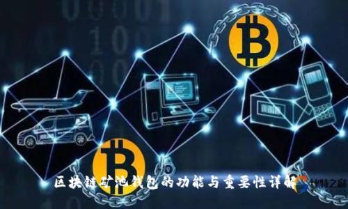 区块链矿池钱包的功能与重要性详解