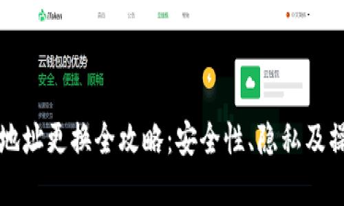 比特币钱包地址更换全攻略：安全性、隐私及操作方法详解