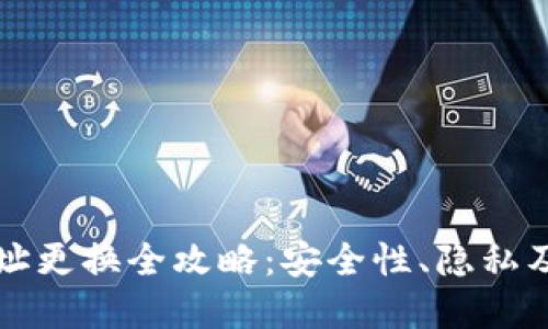 比特币钱包地址更换全攻略：安全性、隐私及操作方法详解