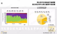 如何选择合适的在线钱包