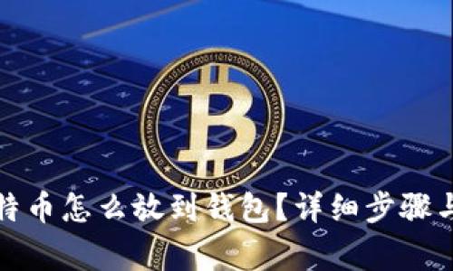 挖到的比特币怎么放到钱包？详细步骤与注意事项