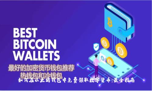如何在以太坊钱包中免费领取数字货币：最全指南