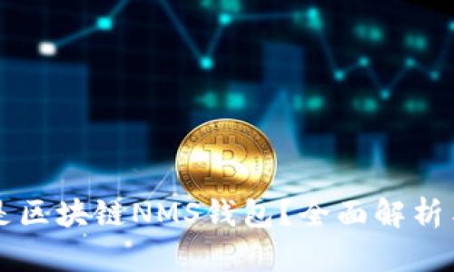 什么是区块链NMS钱包？全面解析与应用