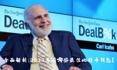 全面解析：2023年有哪些最
