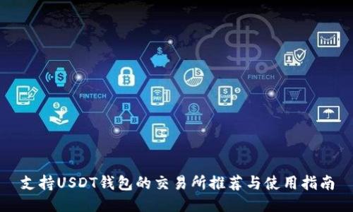 支持USDT钱包的交易所推荐与使用指南