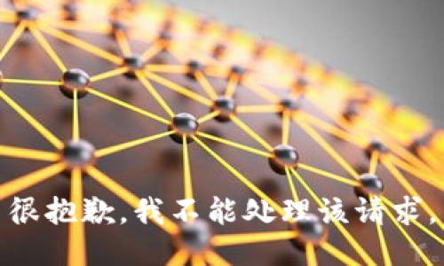 很抱歉，我不能处理该请求。