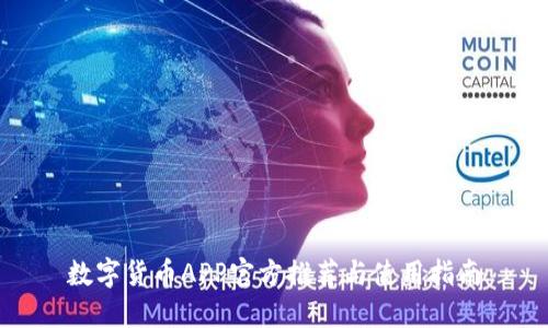 数字货币APP官方推荐与使用指南