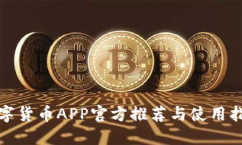 数字货币APP官方推荐与使用指南