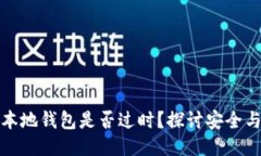 比特币本地钱包是否过时