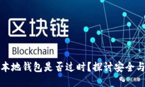 比特币本地钱包是否过时？探讨安全与便利性