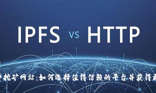 BTC免费挖矿网站：如何选择值得信赖的平台并获得更多收益