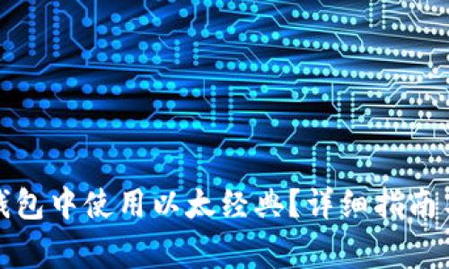 如何在以太坊钱包中使用以太经典？详细指南与常见问题解答