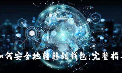 比特币如何安全地转移到钱包：完整指导与策略