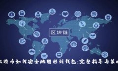 比特币如何安全地转移到
