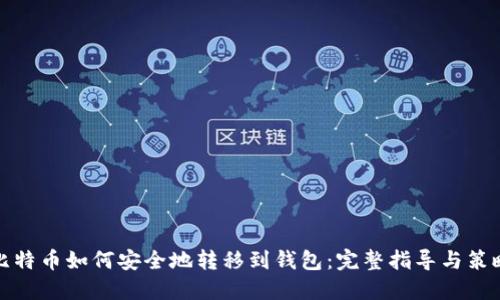 比特币如何安全地转移到钱包：完整指导与策略