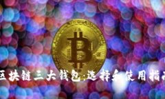区块链三大钱包：选择和
