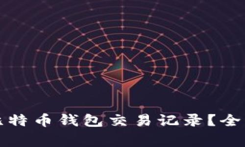 如何安全地删除比特币钱包交易记录？全面指南和注意事项