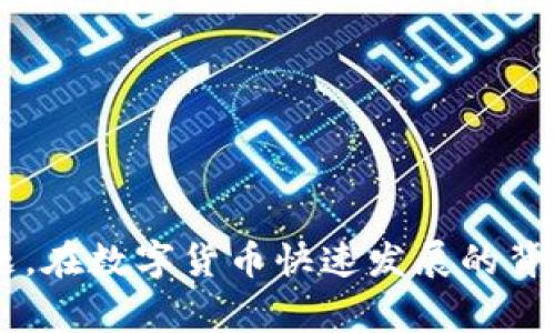   如何有效封禁俄罗斯比特币钱包账户？法律与技术的双重挑战 / 

 guanjianci 比特币, 钱包账户, 俄罗斯, 封禁 /guanjianci 

## 1. 引言

在全球数字货币快速发展的今天，比特币作为最为知名的加密货币之一，逐渐被广泛应用于各种场合。然而，随着一些国家针对加密货币的监管逐渐加强，尤其在俄罗斯这样的国家，封禁相关比特币钱包账户的问题亟需引起重视。本文将深入探讨如何有效封禁俄罗斯比特币钱包账户，涉及法律法规与技术手段。

## 2. 俄罗斯的加密货币现状

### 2.1 加密货币的兴起

俄罗斯作为世界第八大经济体，对加密货币的接受度逐渐提高。随着经济形势的变化，特别是西方国家对俄罗斯实施经济制裁，许多人开始寻求通过比特币进行资本流动与投资，造成比特币在俄罗斯迅速普及。

### 2.2 政府的态度

尽管有部分消费者和企业积极使用比特币，但俄罗斯政府的态度却相对谨慎。俄罗斯央行对加密货币持反对态度，认为其可能导致金融风险和洗钱问题。2021年，俄罗斯制定了一系列法规，尝试对加密货币进行监管，包括交易平台的注册要求及禁止使用加密货币进行支付。

## 3. 封禁比特币钱包的必要性

### 3.1 防止洗钱与恐怖主义融资

禁用特定比特币钱包的主要原因之一是为了防止洗钱与恐怖主义融资。比特币因其匿名性被一些犯罪分子所利用，导致政府面临严峻的安全挑战。

### 3.2 保护消费者权益

加密货币市场的不成熟性和波动性带来了许多风险，尤其是对于普通投资者而言，政府有必要采取措施以保护消费者权益，确保市场透明度。

## 4. 如何封禁俄罗斯比特币钱包账户

### 4.1 法律手段

#### 4.1.1 制定相关法律

封禁比特币钱包的首要步骤是制定相应的法律法规。需要明确何种行为构成违法，并设定相应的惩罚措施。

#### 4.1.2 开展国际合作

由于比特币的全球性特点，单靠一个国家的力量难以彻底封禁某个钱包账户。因此，国际合作至关重要，各国需要共享情报与资源，形成全球打击洗钱和恐怖主义融资的合力。

### 4.2 技术手段

#### 4.2.1 区块链分析技术

运用区块链分析技术，监管机构可以追踪比特币的交易路径，从而确定可疑钱包账户。这一技术能够帮助政府锁定与洗钱和恐怖主义相关的具体交易。

#### 4.2.2 监控平台

建立监控平台，实时监测可疑的交易活动，并及时介入。这样可以有效降低加密货币在黑市中的流通。

## 相关问题解答

### 问题一：俄罗斯政府如何监管比特币？

#### 1.1 法律框架

俄罗斯政府目前正在构建一套完整的法律框架，以规范比特币的使用。2020年，俄罗斯通过了《数字金融资产法》，该法为加密货币的交易、使用设立了基本的法律依据。

#### 1.2 政府机构的角色

俄罗斯央行将承担起监管比特币的主要责任。通过发布监管政策和报告，央行旨在加强对加密货币市场的监测。

### 问题二：封禁比特币钱包的技术挑战是什么？

#### 2.1 匿名性

比特币的匿名性使得所有者难以追踪，给封禁工作带来了巨大挑战。利用区块链技术可追踪交易，但定位具体用户身份仍然困难。

#### 2.2 数据加密

许多钱包服务提供商提供对用户数据进行加密的功能，这增加了监管机构获取相关信息的难度。

### 问题三：封禁比特币钱包对经济的影响？

#### 3.1 对投资者信心的打击

封禁比特币钱包可能会对投资者造成信心影响，导致市场波动和不稳定。

#### 3.2 对比特币价格的影响

市场预期的改变会直接影响比特币价格，如果政府采取强硬措施，可能导致比特币价格急剧下跌。

### 问题四：国际社会如何看待俄罗斯的比特币监管？

#### 4.1 不同国家的立场

不同国家对加密货币的态度各异，一些国家如中国全面禁止比特币交易，而一些国家则采取开放态度。

#### 4.2 国际监管合作的必要性

国际社会需要在对待比特币监管的态度上形成共识，只有这样才能有效打击跨国洗钱和恐怖主义融资行为。

### 问题五：未来比特币的发展趋势是什么？

#### 5.1 法规的完善

未来比特币的监管将趋向于完善，随着各国法律法规的不断健全，加密货币市场将更加成熟。

#### 5.2 机构投资者的参与

随着越来越多的机构投资者进入市场，比特币的使用场景将不断扩展，其价值也将得到更广泛的认可。

## 结论

封禁俄罗斯比特币钱包账户涉及法律与技术的双重挑战。只有通过法律手段与技术手段的结合，加上国际的通力合作，才能有效应对这一难题。在数字货币快速发展的背景下，监管机制的完善显得尤为重要。各国政府需要在保护消费者与打击犯罪之间找到一个平衡点，从而推动整个加密货币市场的健康发展。