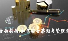 比特币钱包的全面指南：