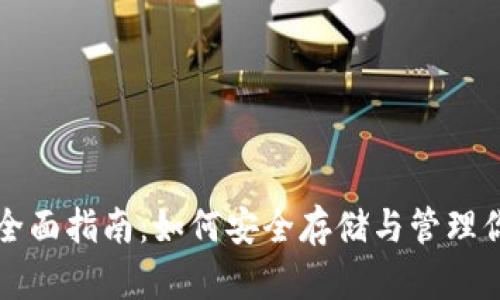 比特币钱包的全面指南：如何安全存储与管理你的比特币资产