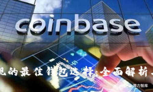比特币提现的最佳钱包选择：全面解析与使用指南