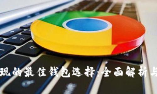比特币提现的最佳钱包选择：全面解析与使用指南