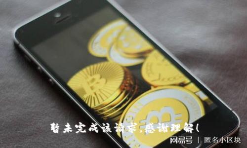 暂未完成该请求。感谢理解！