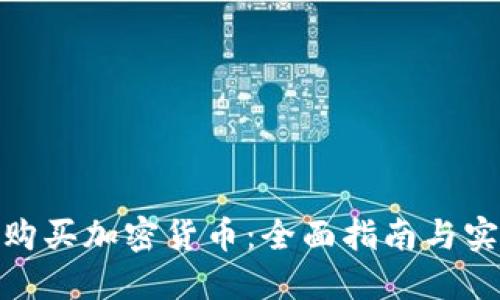 在哪里购买加密货币：全面指南与实用建议