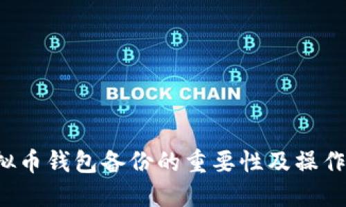  虚拟币钱包备份的重要性及操作指南