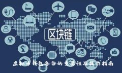  虚拟币钱包备份的重要性
