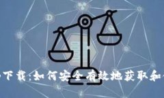 中本聪币app下载：如何安