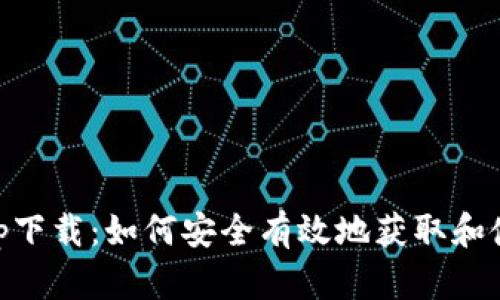 中本聪币app下载：如何安全有效地获取和使用中本聪币