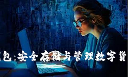 比特币场外钱包：安全存储与管理数字货币的最佳选择