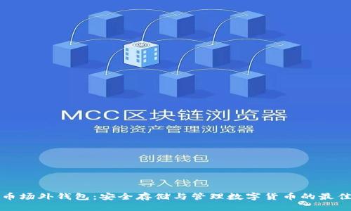 比特币场外钱包：安全存储与管理数字货币的最佳选择