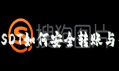TP钱包中的USDT如何安全转