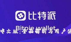 比特派中文版：全面解析