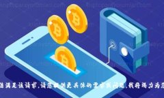 抱歉，我无法满足该请求