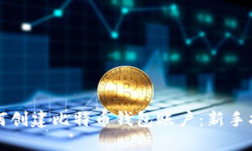 如何创建比特币钱包账户：新手指南