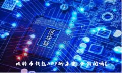 比特币钱包APP的未来：会