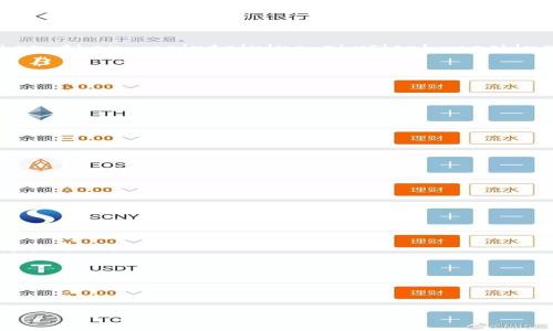   如何设置犇比特币钱包进行挖矿 / 
 guanjianci 犇比特币, 比特币钱包, 挖矿设置, 加密货币 /guanjianci 

### 引言

在数字货币的潮流中，比特币（Bitcoin）作为最早且最为知名的加密货币，吸引了众多投资者的关注。犇比特币（即Paxos Standard）作为一种稳定币，其价值与美元挂钩，为投资者提供了一种更为稳妥的投资选项。然而，许多新手用户在进行比特币挖矿或投资时，往往会面临钱包设置和挖矿流程的困惑。本文将详细介绍如何设置犇比特币钱包，并提供挖矿的相关指导。

### 1. 犇比特币钱包的类型

在进行挖矿之前，首先需要了解犇比特币钱包的种类。钱包通常分为两大类：热钱包与冷钱包。

#### 1.1 热钱包

热钱包是指那些与互联网连接的加密货币钱包。由于其便捷性，常被用于日常交易。热钱包的类型包括：

- **移动应用**：如Coinbase、Blockchain Wallet等，用户可以在手机上进行高效管理。
- **网页钱包**：用户通过浏览器直接访问，如Coinbase和Binance等平台。

虽然热钱包方便快速，但由于其网络连接性，安全性相对较低，用户需要时刻关注账户安全。

#### 1.2 冷钱包

冷钱包相对而言是更安全的选项，因其不直接连接互联网。类型包括：

- **硬件钱包**：如Ledger、Trezor等，这些钱包非常安全，适合存放长期投资。
- **纸钱包**：将比特币私钥生成后打印在纸上，保存在安全的地方。

冷钱包虽然安全，但在交易时需要更复杂的步骤。

### 2. 如何设置犇比特币钱包

#### 2.1 选择适合的犇比特币钱包

首先，使用者需要明确自己的需求，以选择合适的钱包。如果你计划长期持有犇比特币，建议选择冷钱包。如果你只是偶尔进行交易，热钱包会更加方便。

#### 2.2 下载或购买钱包

以热钱包为例：

1. 访问所选钱包的官方网站或应用商店。
2. 下载并安装相关应用。
3. 打开应用并按照指引创建账户。

对于冷钱包，例如硬件钱包：

1. 访问官方网站订购设备。
2. 收到设备后，按照说明书连接电脑并设置。

#### 2.3 备份和安全设置

无论使用哪种钱包，安全性极为重要：

- **备份助记词**：在创建钱包时，你会收到一组助记词，请将其备份妥当，切勿在线存储。
- **启用双重认证**：为提高账户安全性，设置双重认证（2FA）。

### 3. 挖矿前的准备工作

#### 3.1 确定挖矿方式

挖矿方式主要有两种：个人挖矿和池挖矿。

- **个人挖矿**：适用于技术能力强的用户，通过一台强大的计算机进行挖矿。
- **池挖矿**：用户可以加入矿池，通过集体计算能力提升挖矿效率，容易获得稳定的收益。

#### 3.2 硬件及软件准备

无论选择哪种挖矿方式，确保挖矿设备的性能足够强大是关键。

##### 3.2.1 硬件

- **GPU**：显卡是挖矿的核心部件，性能越强，挖矿效率越高。
- **电源**：高效的电源能保障设备的稳定运行。

##### 3.2.2 软件

选择合适的挖矿软件，如CGMiner、BFGMiner等，配置参数后，连接你的犇比特币钱包地址。

### 4. 完成挖矿过程

#### 4.1 开始挖矿

在完成以上准备工作后，用户可开始挖矿。在矿机上启动挖矿软件，输入矿池信息及钱包地址后即可开始挖矿。

#### 4.2 监控挖矿状态

挖矿过程中，用户可以通过相关软件实时监控挖矿状态，包括算力、挖矿收益等信息。

### 5. 问题与解答

在进行犇比特币的挖矿与钱包操作时，用户可能遇到以下五个常见问题：

#### 问题1：挖矿的收益如何计算？

##### 挖矿收益的计算方式

挖矿收益的计算是许多挖矿新手关注的关键问题。要了解挖矿收益的计算方式，需要掌握几个基本因素：

1. **算力**：这是指你的挖矿设备能提供的计算能力，通常以哈希每秒（H/s）表示。算力越高，挖矿的成功率和效率越高。

2. **矿池的抽成费**：如果你选择的是池挖矿，不同矿池的收费比例也会影响最终的收益，一般在1%到5%之间。

3. **网络难度**：比特币网络会根据当前矿工的总算力调整挖矿的难度，难度越高，找到一个区块的时间会更长，进而影响收益。

4. **电力成本**：挖矿消耗的电力费用也必须计算在内。测试你的设备在24小时内的电力使用，计算出电费，将其从总收益中减少。

通过组合以上这些因素，用户能够计算出在一定时间内的挖矿收益。例如，如果你的设备算力为100 H/s，池的抽成是1%，网络的难度为1000，而电力成本为每千瓦时0.1美元，假设每个区块的奖励为6.25比特币，你可以使用下列公式进行收益计算。

#### 问题2：谁适合进行比特币挖矿？

##### 挖矿的合适人群

并不是所有人都适合进行比特币挖矿，以下是适合进行比特币挖矿的几类人群：

1. **技术爱好者**：如果你对硬件和软件有一定技术背景，尤其是熟悉Linux和命令行操作，挖矿将是一个合适的选择。

2. **投资“重度用户”**：如果你已经在加密货币市场深耕很久，并且对行业有着深刻的理解，选择挖矿作为收益的方式会是一个不错的投资选择。

3. **拥有稳定电源的用户**：挖矿涉及到较高的电力消耗，因此，稳定的电源供应会影响挖矿的可持续性。

4. **愿意承担风险的投资者**：挖矿属于高风险行业，用户需要对市场波动有足够的认知，并愿意承担可能的损失。

总的来说，挖矿适合一些有技术能力、资金实力以及对加密货币有深入理解的人群，并不是所有人都能够从中获利。

#### 问题3：挖矿对环境的影响有多大？

##### 挖矿带来的环境负担

随着比特币挖矿潮的兴起，其对环境的影响日益受到关注。以下是与挖矿相关的几方面生态影响：

1. **能源消耗**：挖矿设备运行所需的电能是巨大的，根据当前的数据，全球比特币挖矿的能源消耗已经超越某些国家的整体用电量。大部分挖矿活动依赖于化石燃料，增加了碳排放，导致温室效应。

2. **电子废物的产生**：高性能的矿机在运行一段时间后会因技术更新或市场竞争而被淘汰，这都会形成巨量的电子废物。而且许多矿机不易回收，带来更大压力。

3. **对水资源的影响**：一些大型挖矿厂需要巨量的水来给设备降温，这对当地的水资源造成一定的消耗。

4. **噪音污染**：大规模的挖矿设备通常伴随着很大的噪声，这对周围居民的生活造成了影响。

5. **生态平衡的破坏**：某些挖矿厂位置选择在自然保护区或生态敏感区域，长期的工业化活动会对当地生态造成不可逆的伤害。

因此，挖矿对环境的影响是多方面的，用户在参与挖矿时，应该考虑如何降低自身对环境的负担。

#### 问题4：挖矿的未来趋势是什么？

##### 挖矿行业的未来方向

挖矿行业面临许多变化与趋势，以下是当前挖矿行业的未来展望：

1. **绿色挖矿的发展**：随着全球对环保越来越重视，绿色挖矿技术逐渐兴起。利用可再生能源（如太阳能、风能）进行挖矿的矿农将逐渐成为主流。

2. **挖矿技术的革新**：挖矿硬件技术的不断进步将提升挖矿的效率与收益，同时降低能耗。例如，下一代ASIC芯片技术的出现可能带来更高的Hash Rate，以及显著降低的能耗。

3. **云挖矿的流行**：云挖矿将Become a better option for many miners, allowing users to rent hardware from remote data centers rather than maintaining physical machines at home. This reduces operating costs and management hassles.

4. **合法合规的趋势**：越来越多的国家开始对加密货币挖矿进行立法管理，未来的挖矿活动将可能面临更多的法律框架和合规要求。

5. **挖矿奖励的变化**：随着比特币Halving等事件的发生，挖矿奖励将不断减少，影响挖矿的经济模型，矿工需要调整策略以适应这样的变化。

未来挖矿行业将是一个高度竞争和快速变化的领域，矿工需要紧跟趋势，灵活调整策略，以便在行业变化中寻求最优的发展方向。

#### 问题5：如何选择合适的矿池？

##### 矿池选择的注意事项

选择合适的矿池对于挖矿收益的最大化极为重要，以下是一些选择矿池时需要考虑的因素：

1. **矿池规模**：大型矿池通常有更多的算力，挖到区块的概率更高，能更稳定地获得收益。但需要留意其抽成比例是否合适。

2. **交易费**：不同矿池的费用结构会影响到账时间与收益，用户需仔细研究各个矿池的收费政策，并选择合适的。

3. **支付方式**：不同矿池采用不同的支付方式，如PPS（按块支付）或PPLNS（按分享支付）。这种支付方式会影响到你最终的收益模式，应根据自己的挖矿风格选择合适的。

4. **矿池的稳定性**：能否实时支付以及块的发放速度也十分重要，用户需关注矿池的历史记录与口碑。

5. **矿池的安全性**：与其他任何服务一样，矿池的安全性也至关重要。应选择信誉良好的矿池，并查看用户反馈，确保资金不会受到威胁。

总结起来，选择一款合适的矿池不仅能获得更高的挖矿效率，也能确保稳定的收益。ҩ