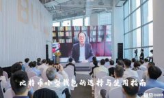 比特币小型钱包的选择与